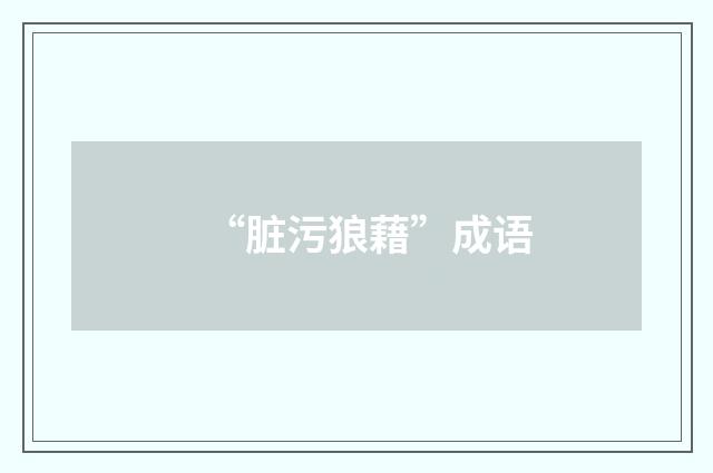 “脏污狼藉”成语