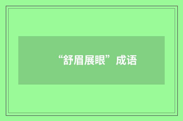 “舒眉展眼”成语