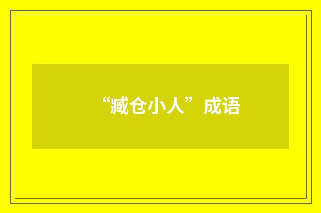 “臧仓小人”成语