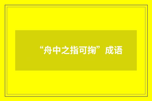 “舟中之指可掬”成语
