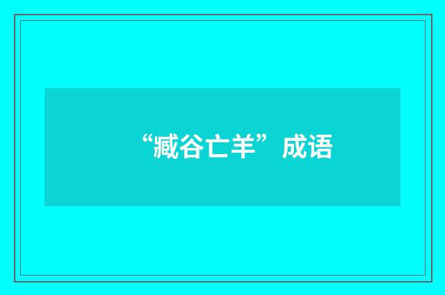 “臧谷亡羊”成语