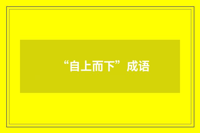 “自上而下”成语