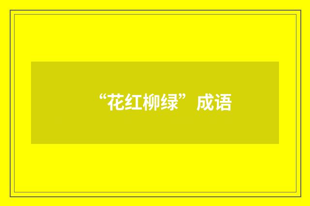 “花红柳绿”成语