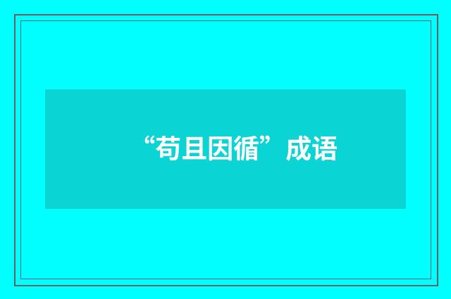 “苟且因循”成语