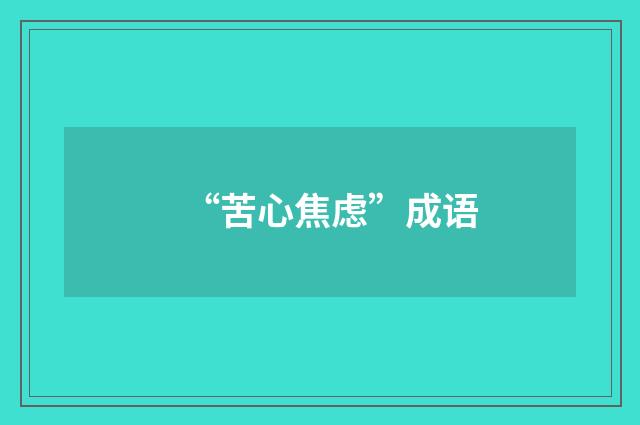 “苦心焦虑”成语