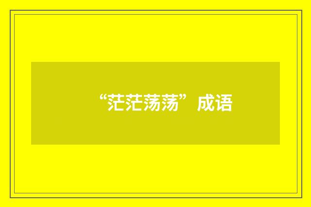 “茫茫荡荡”成语