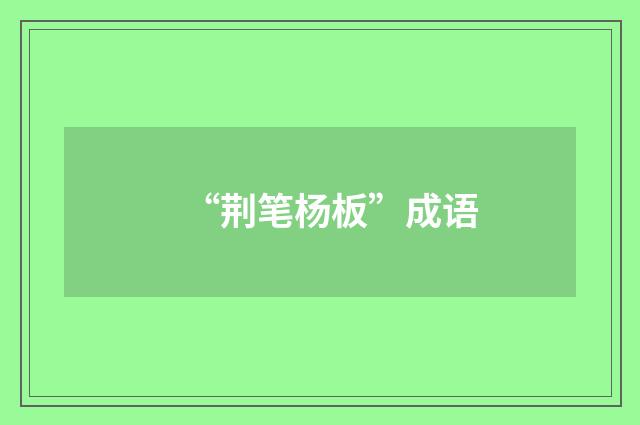 “荆笔杨板”成语