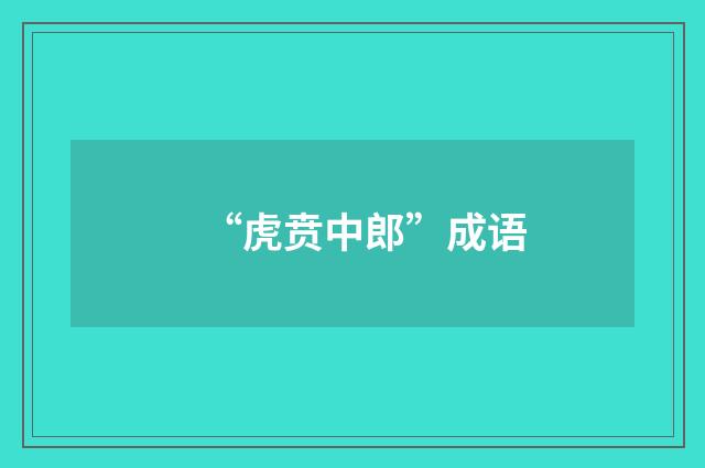 “虎贲中郎”成语