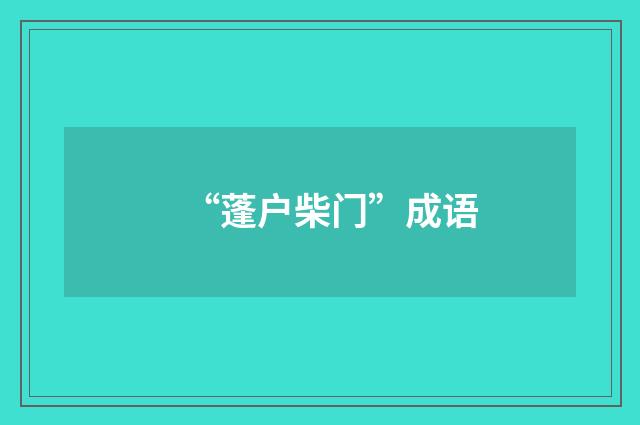 “蓬户柴门”成语