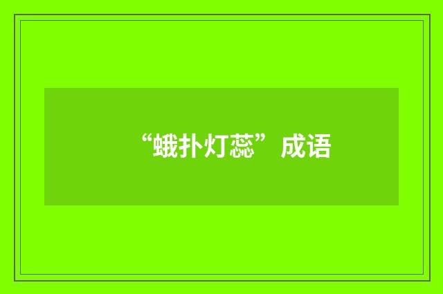 “蛾扑灯蕊”成语