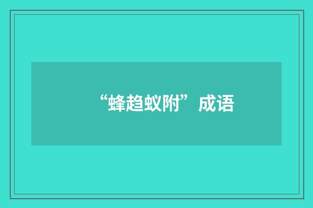 “蜂趋蚁附”成语