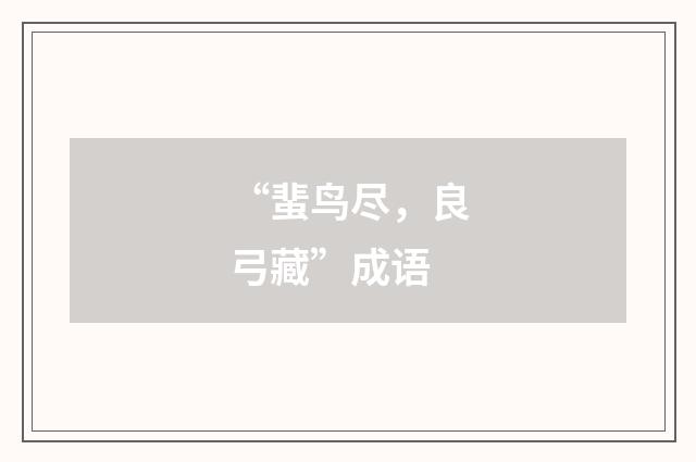 “蜚鸟尽,良弓藏”成语