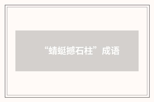“蜻蜓撼石柱”成语