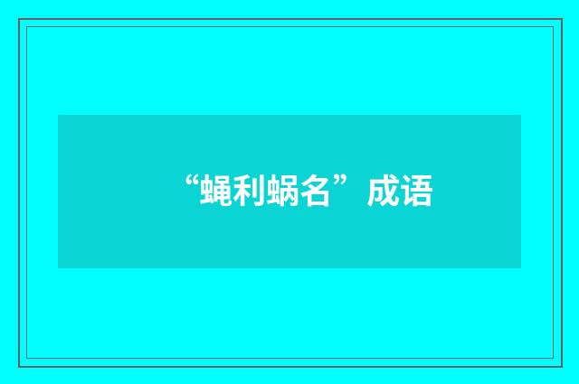 “蝇利蜗名”成语