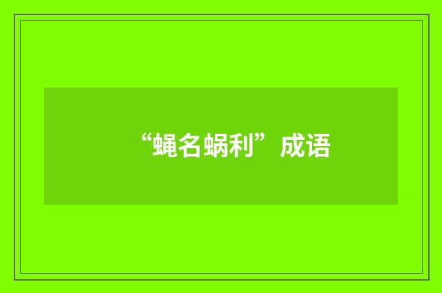 “蝇名蜗利”成语