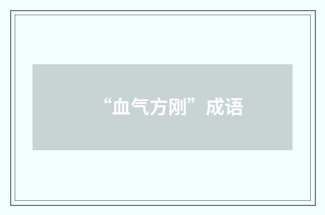 “血气方刚”成语