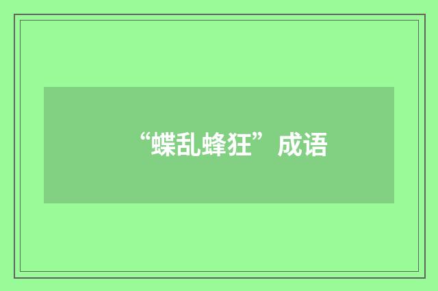 “蝶乱蜂狂”成语