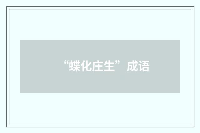 “蝶化庄生”成语