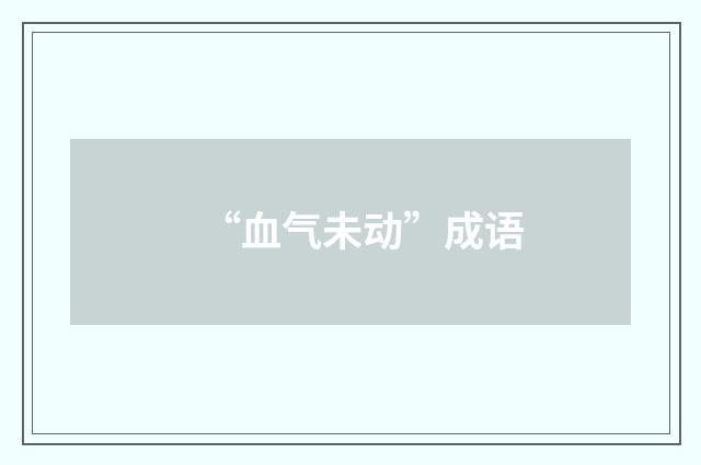 “血气未动”成语