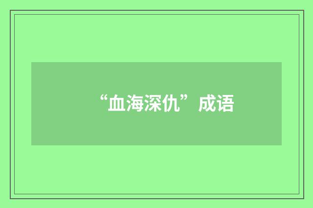 “血海深仇”成语