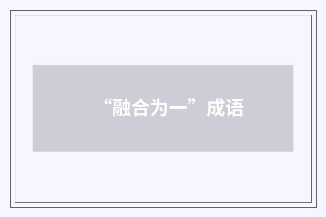“融合为一”成语