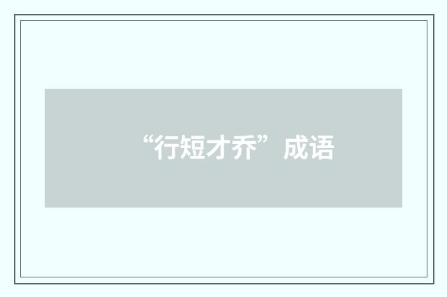 “行短才乔”成语