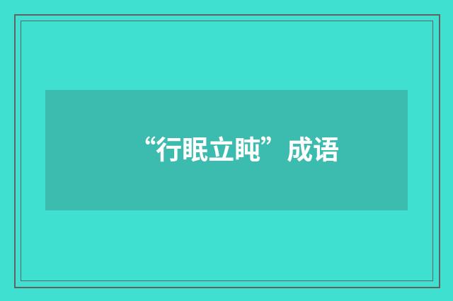 “行眠立盹”成语