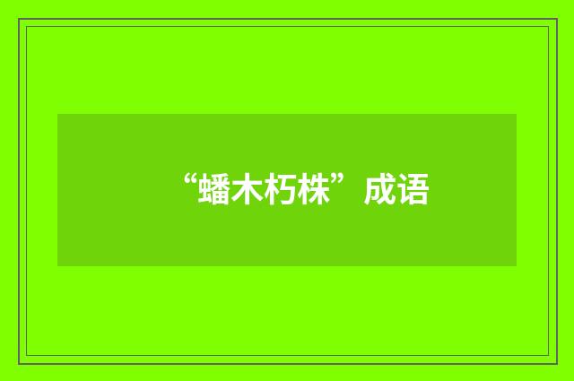 “蟠木朽株”成语