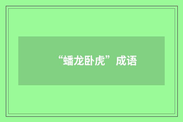 “蟠龙卧虎”成语