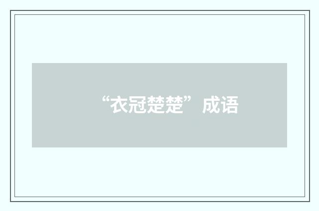 “衣冠楚楚”成语