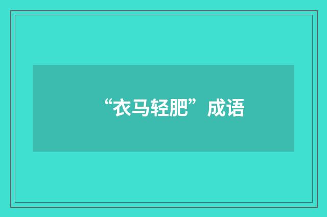 “衣马轻肥”成语