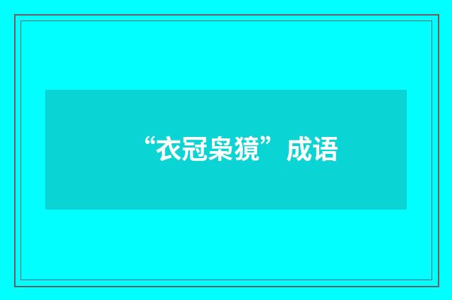 “衣冠枭獍”成语
