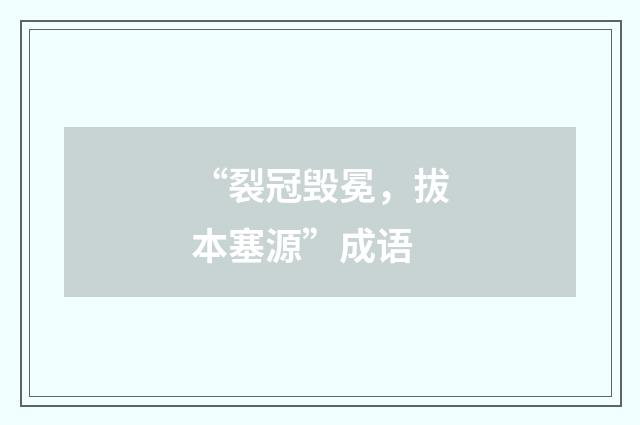 “裂冠毁冕，拔本塞源”成语