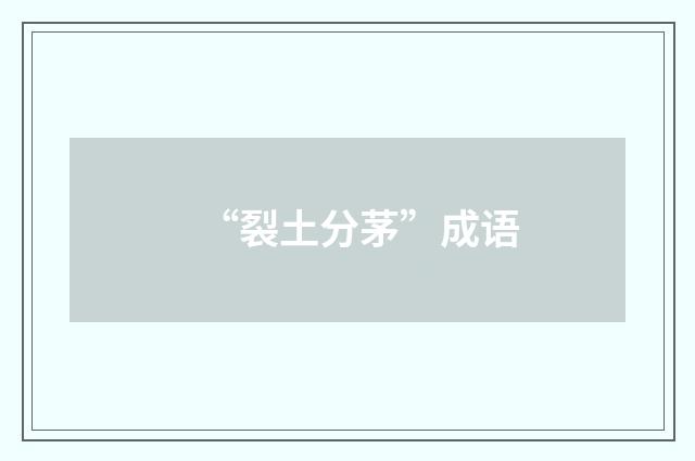 “裂土分茅”成语
