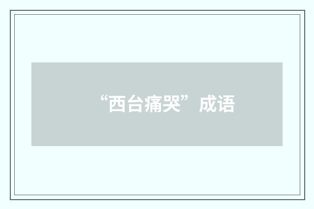 “西台痛哭”成语
