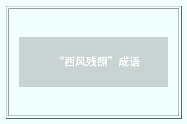“西风残照”成语