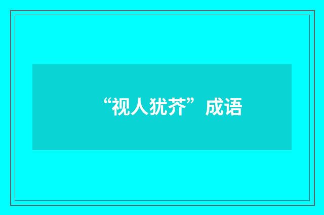 “视人犹芥”成语