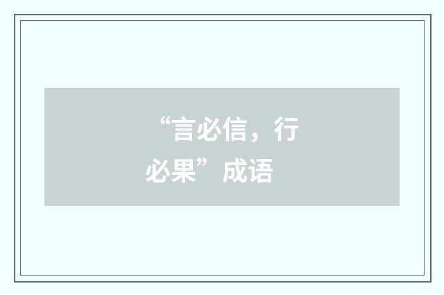 “言必信，行必果”成语