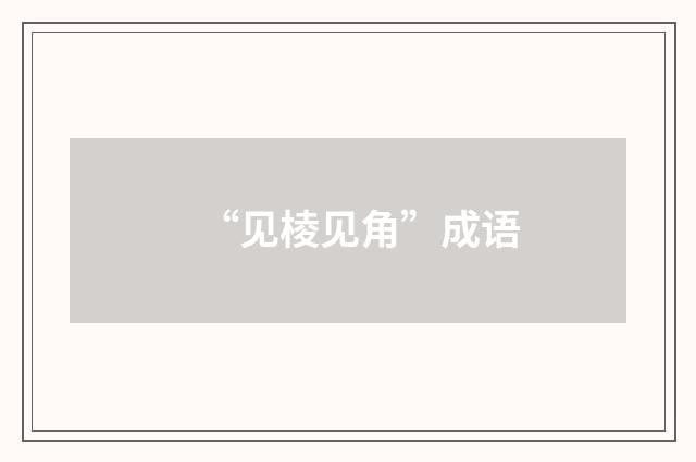 “见棱见角”成语