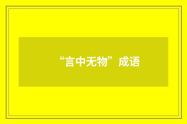 “言中无物”成语