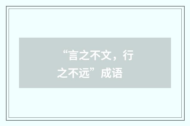 “言之不文，行之不远”成语