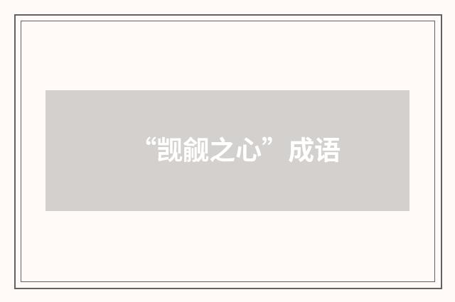 “觊觎之心”成语