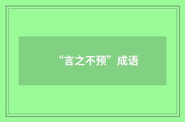 “言之不预”成语