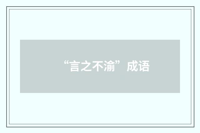 “言之不渝”成语