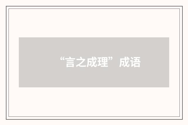 “言之成理”成语