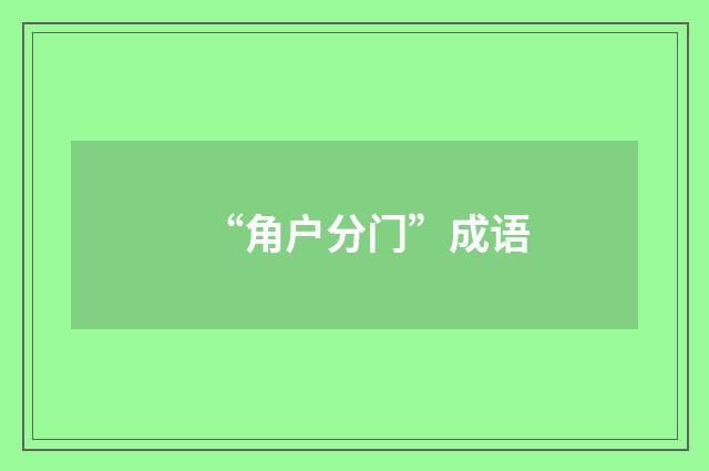 “角户分门”成语