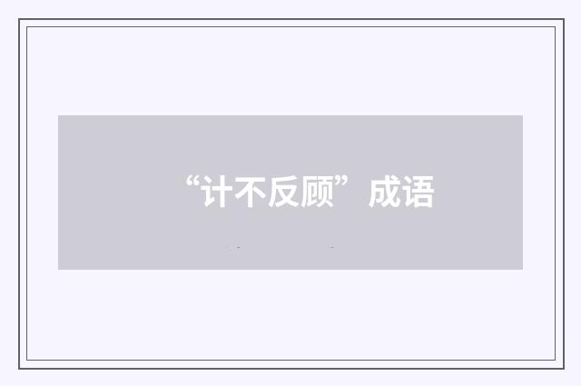 “计不反顾”成语