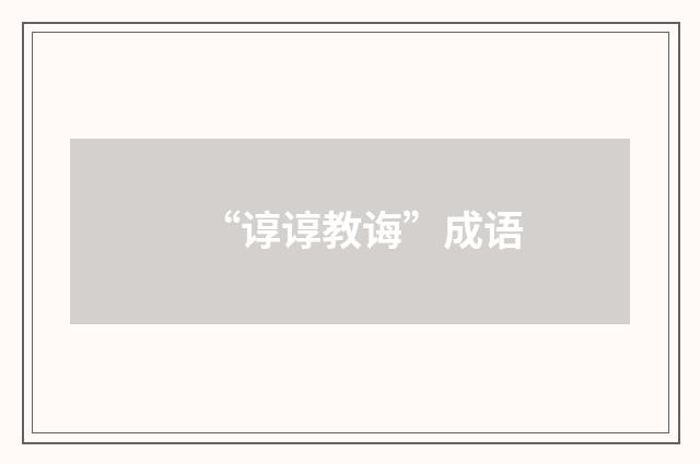 “谆谆教诲”成语