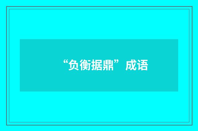 “负衡据鼎”成语