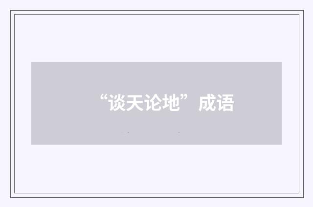 “谈天论地”成语